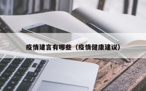 疫情建言有哪些（疫情健康建议）