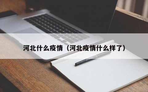 河北什么疫情（河北疫情什么样了）